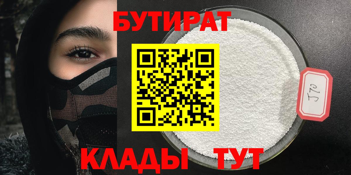 БУТИРАТ  Вход с VPN  Ульяновск  БУТИРАТ бутик 