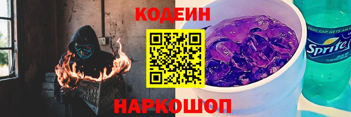 Кодеин Purple Drank  Вход с VPN  Ульяновск  Кодеиновый сироп Lean Purple Drank 